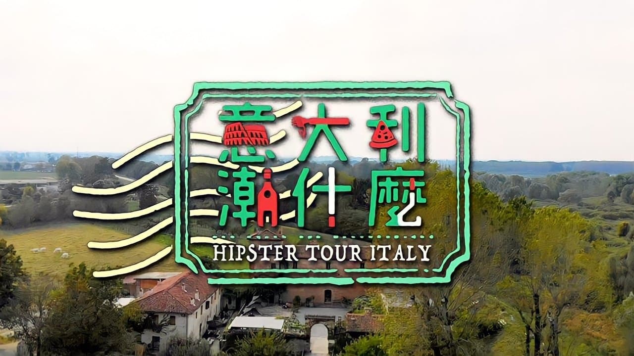意大利潮什麼
