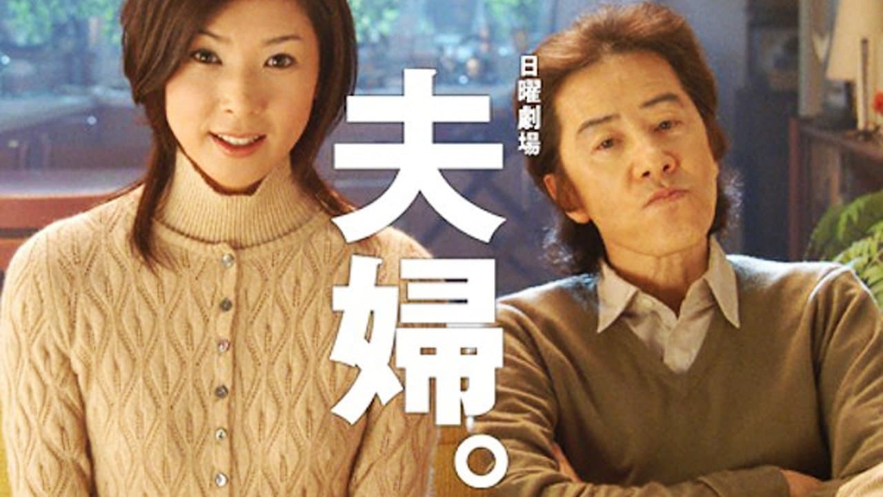 夫婦。