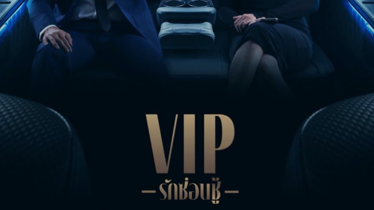 VIP รักซ่อนชู้