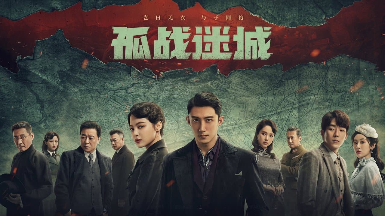 孤战迷城