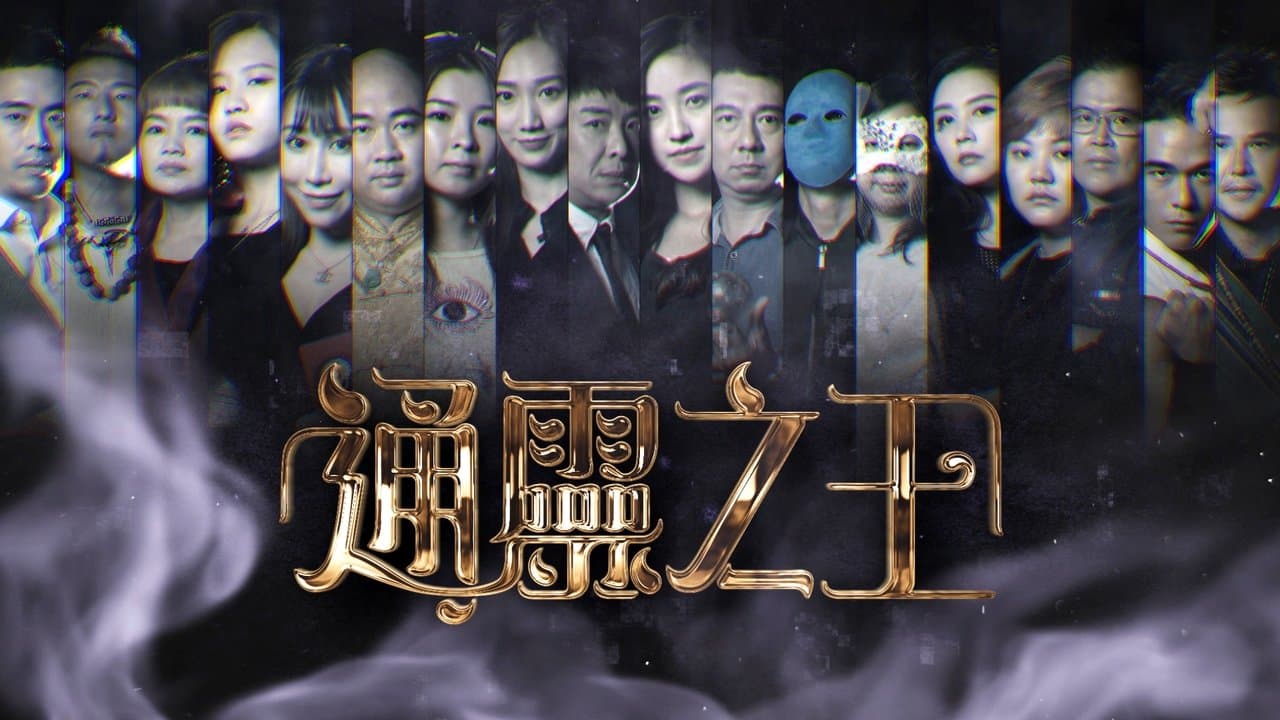 通靈之王