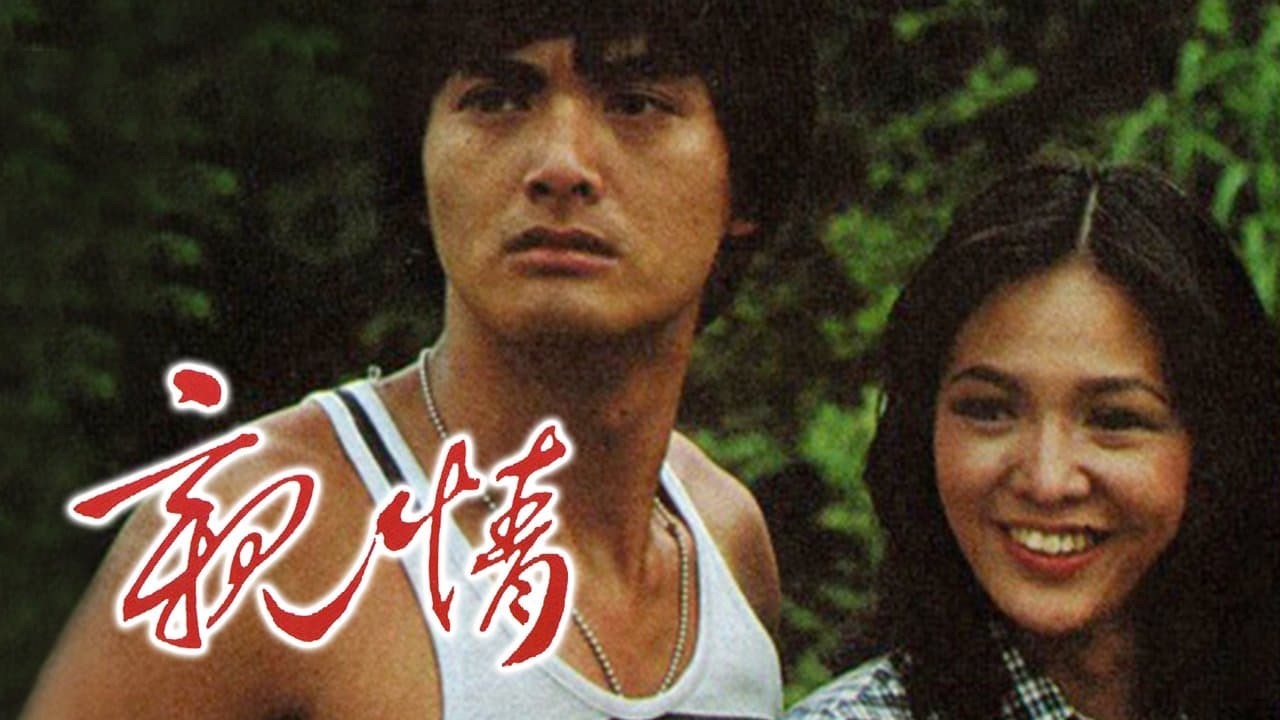 親情