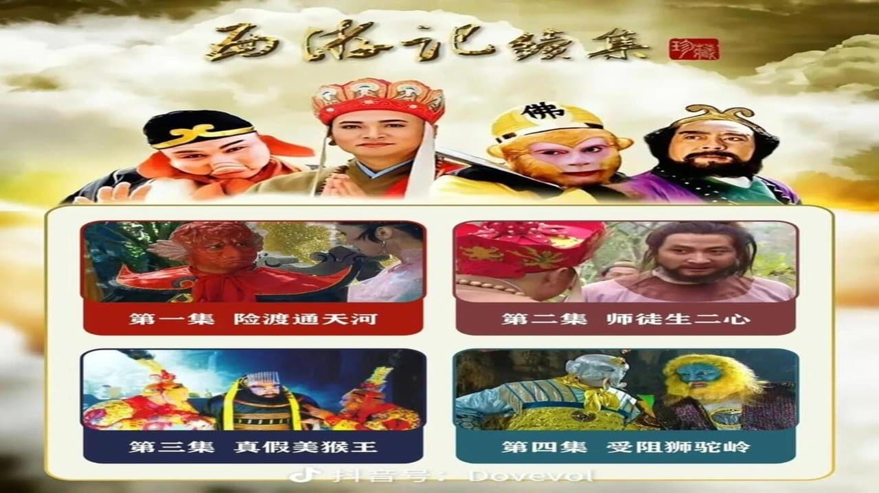 西游记续集
