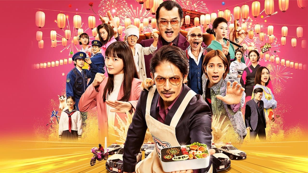 極主夫道 ザ・シネマ