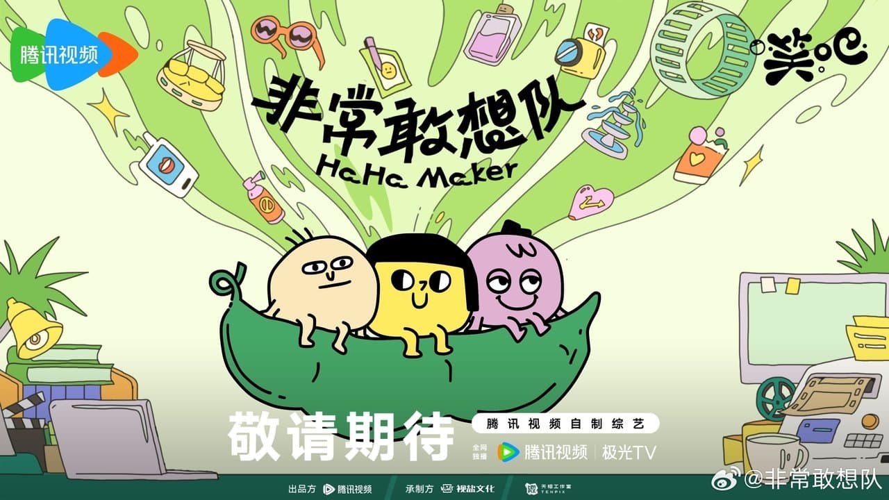 非常敢想队