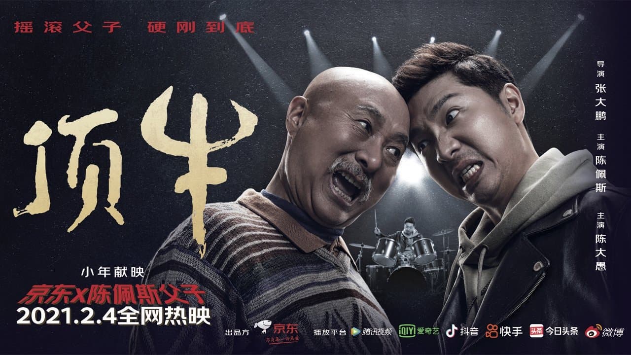 顶牛