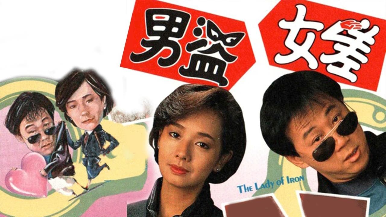 男盜女差