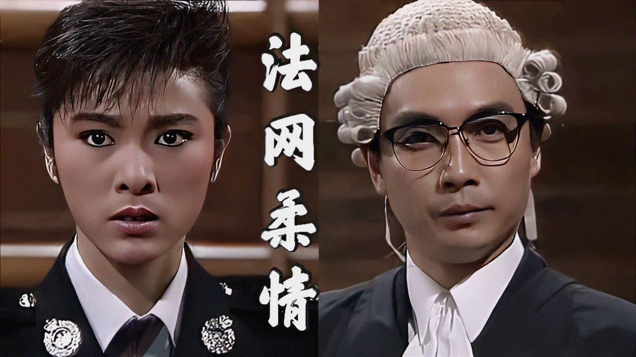 法網柔情