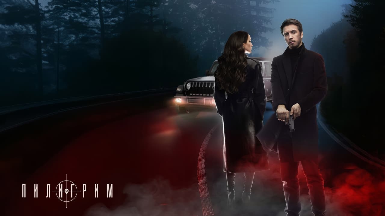 Пилигрим