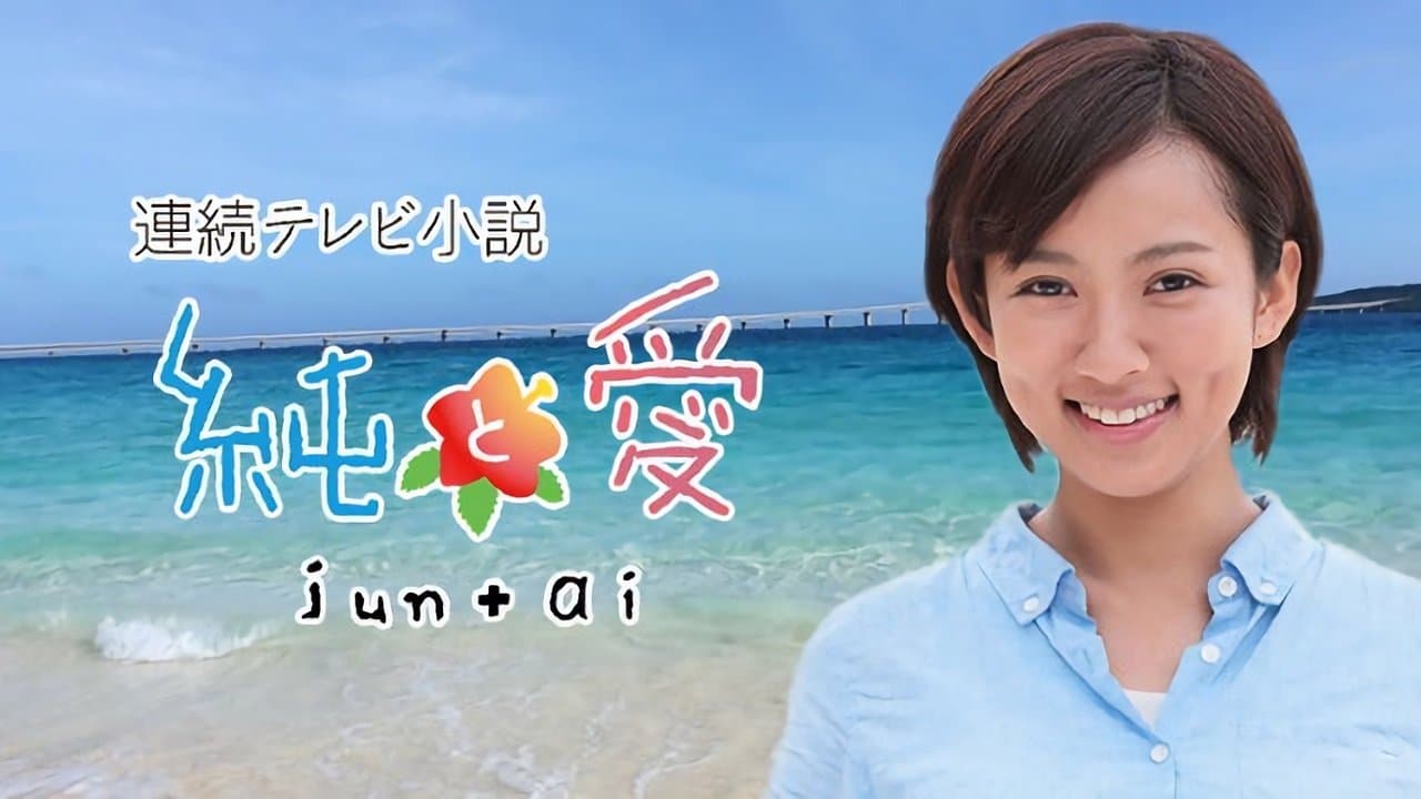 純と愛