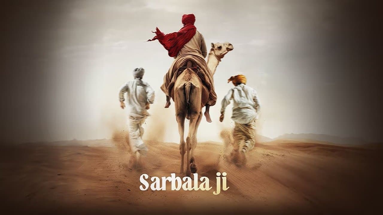 ਸਰਬਲਾ ਜੀ