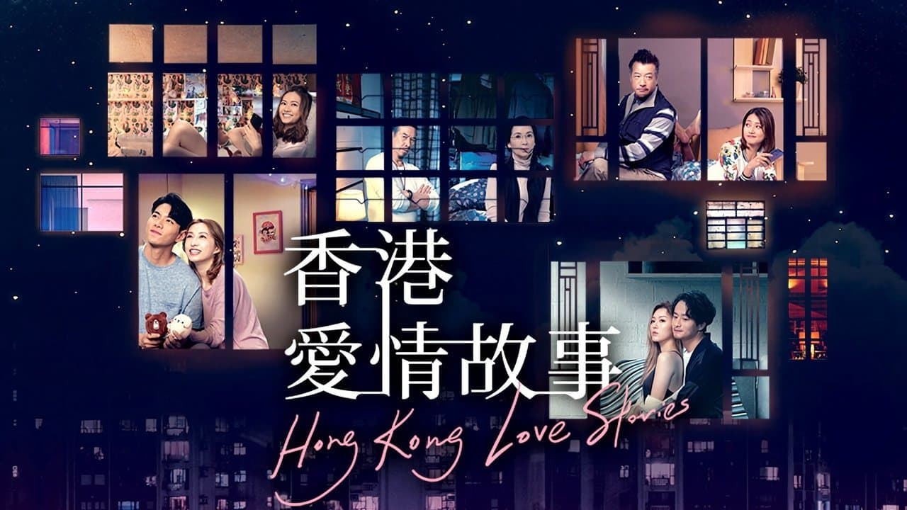 香港愛情故事