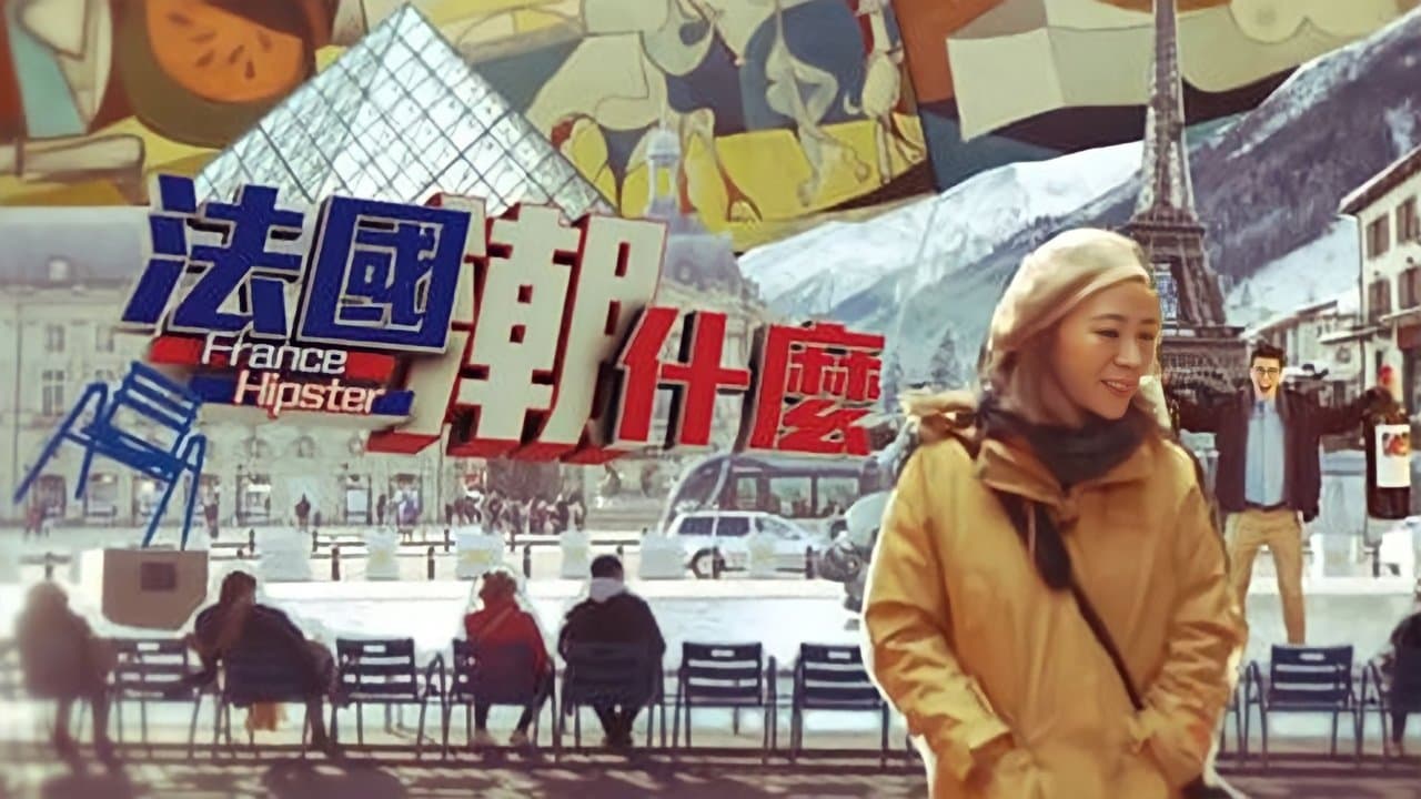 法國潮什麼