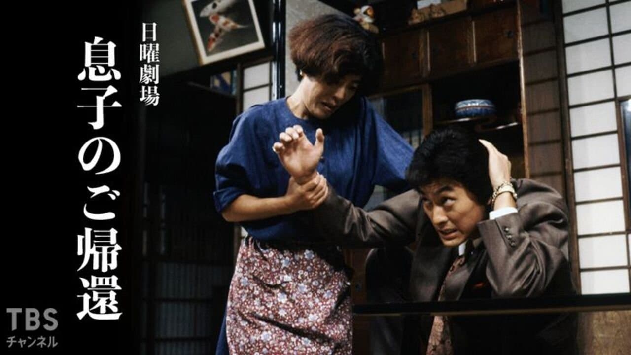 息子のご帰還