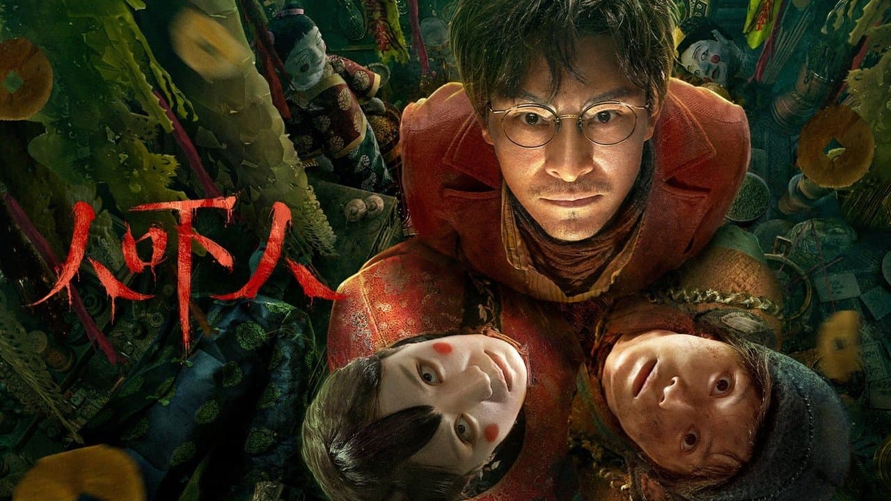 人吓人