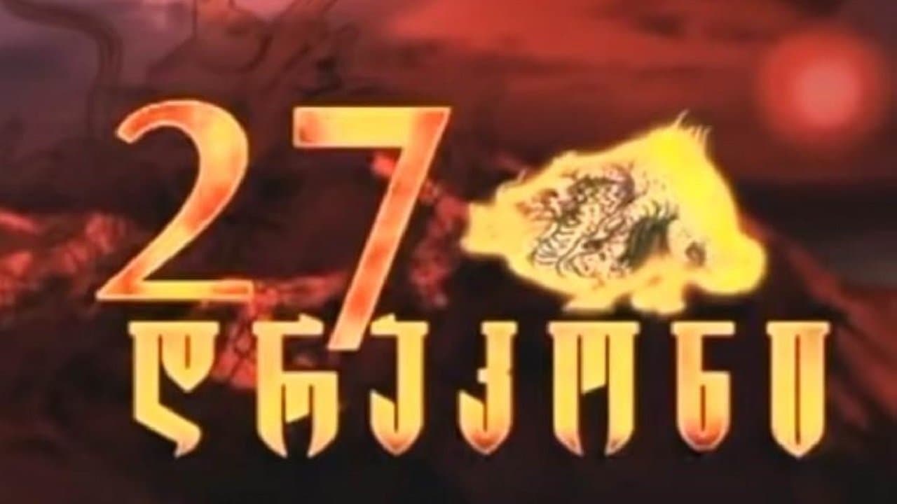 27 დრაკონი