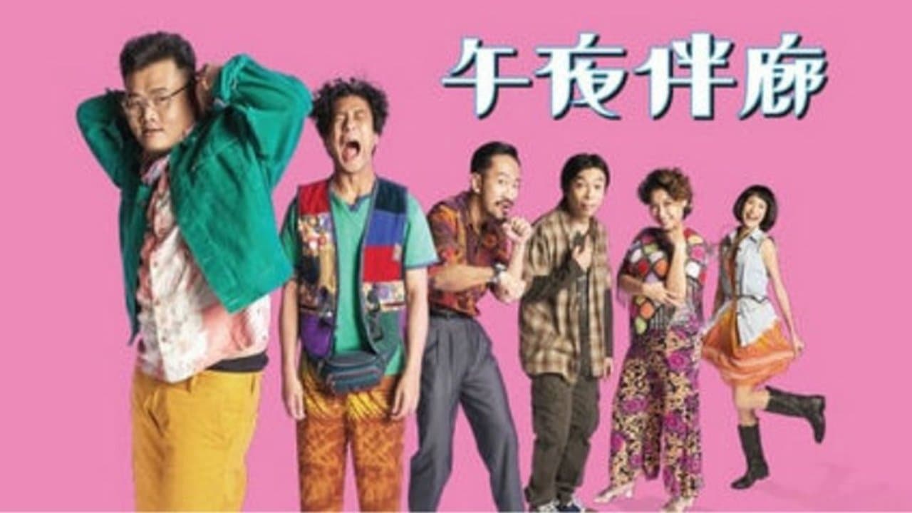 午夜伴廊