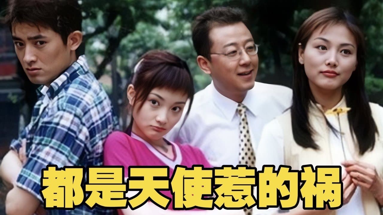 都是天使惹的祸