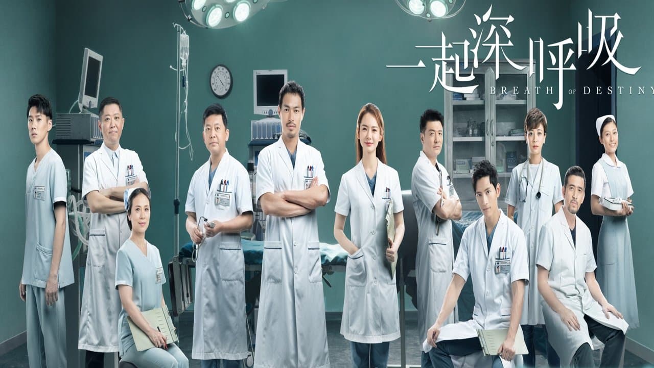 一起深呼吸