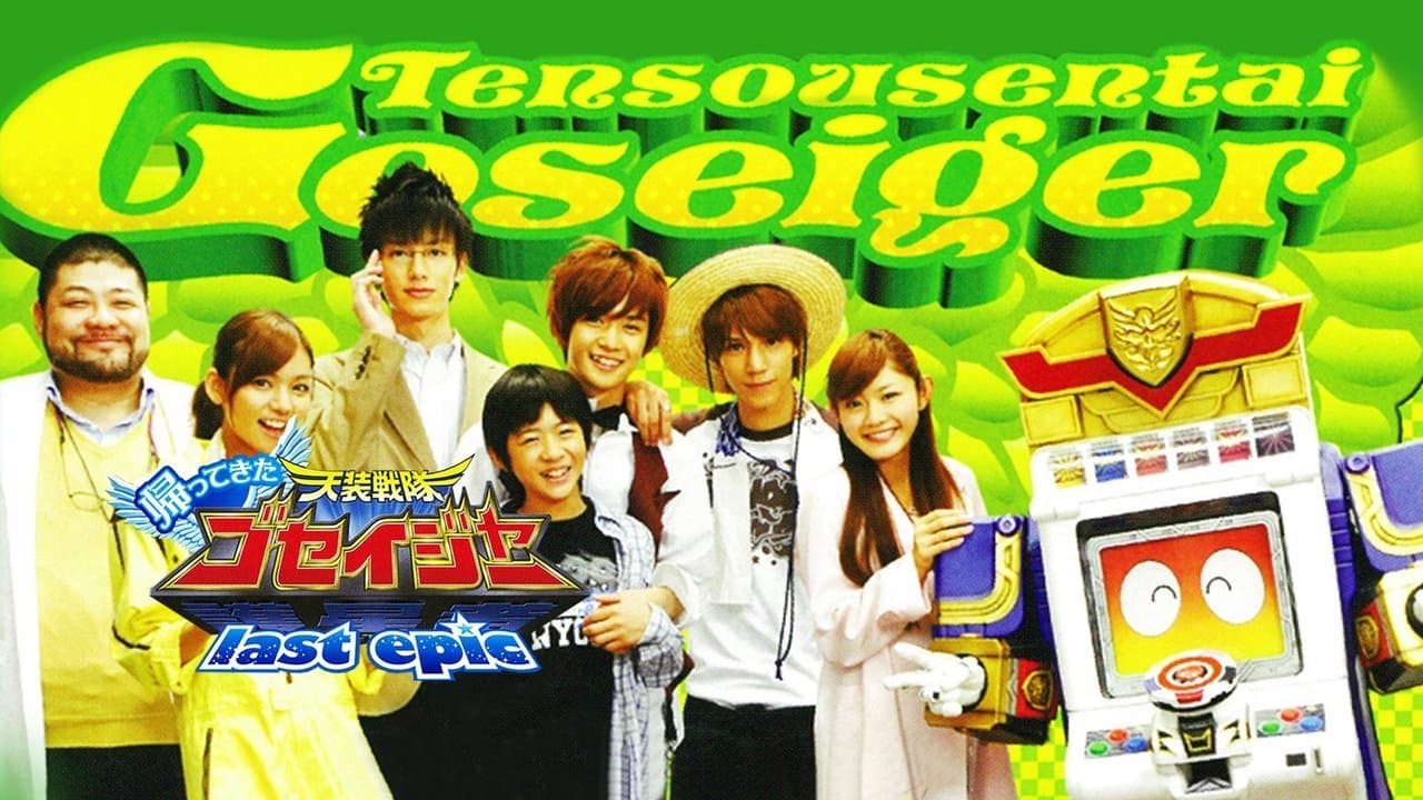 Tensou Sentai Goseiger - El retorno: La última epopeya