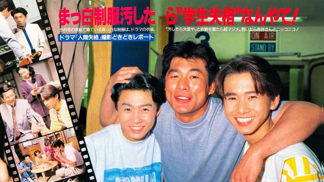 人間･失格～たとえばぼくが死んだら～ 　