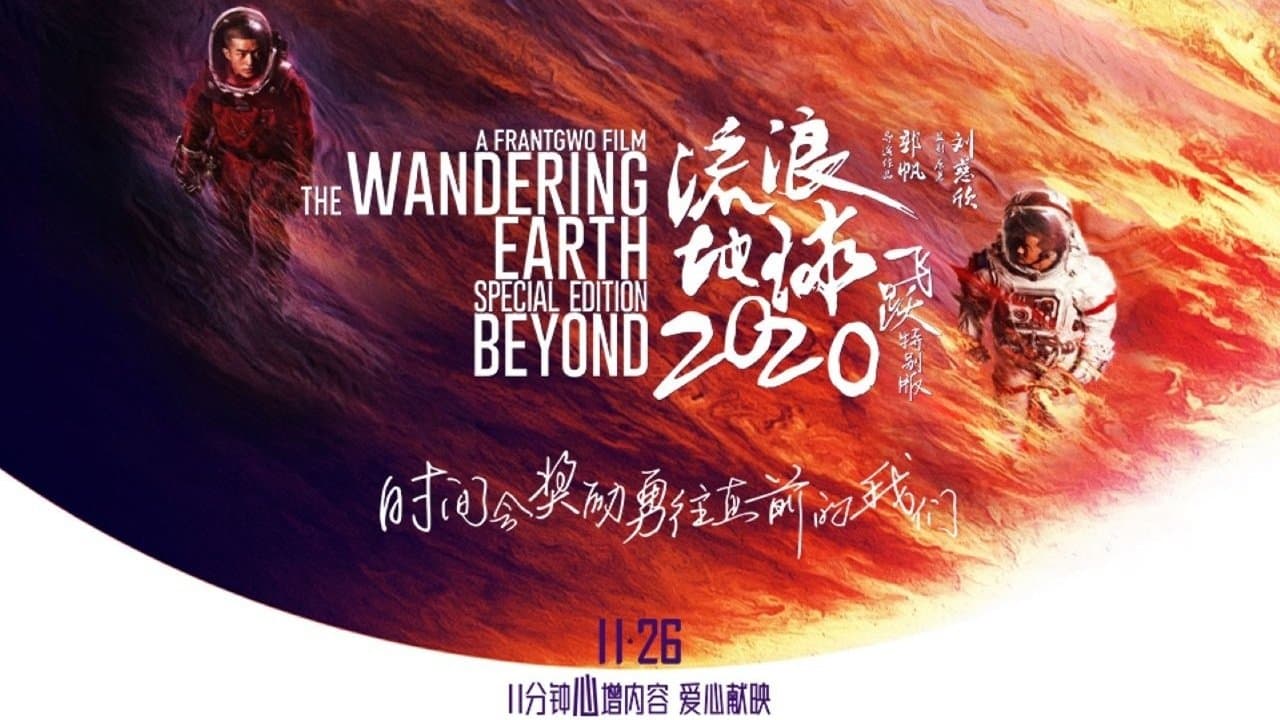流浪地球：飞跃2020特别版