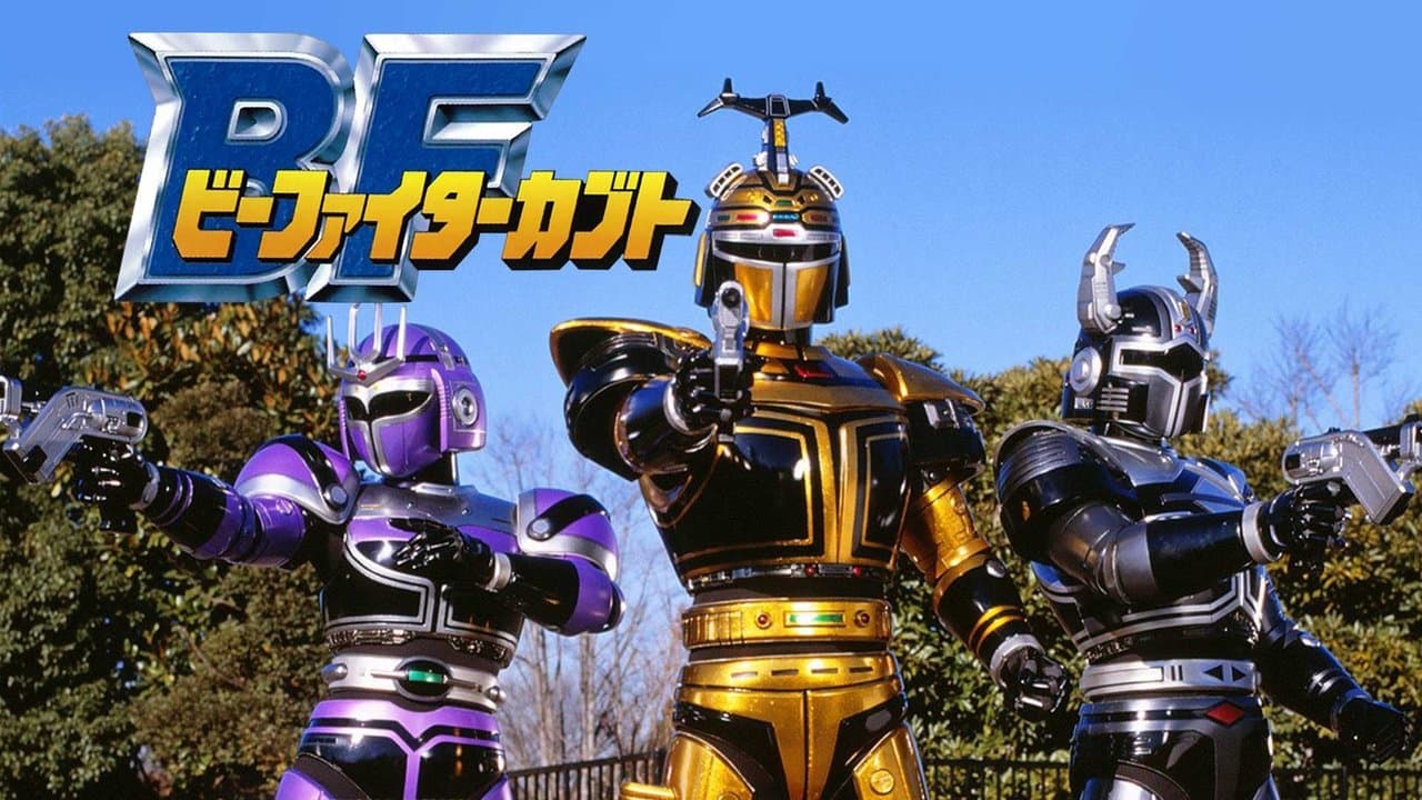 ビーファイターカブト