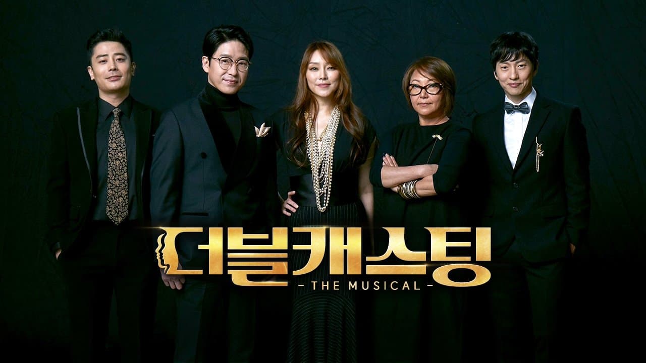 더블캐스팅
