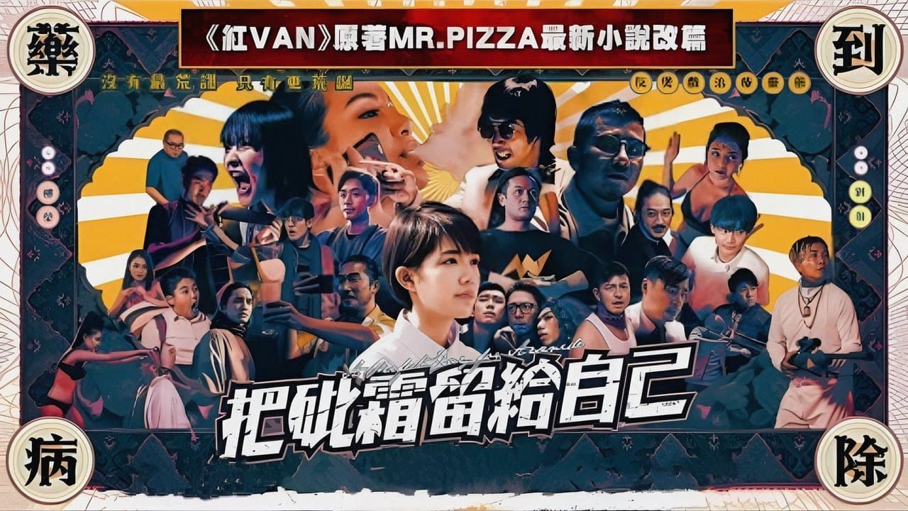 把砒霜留給自己