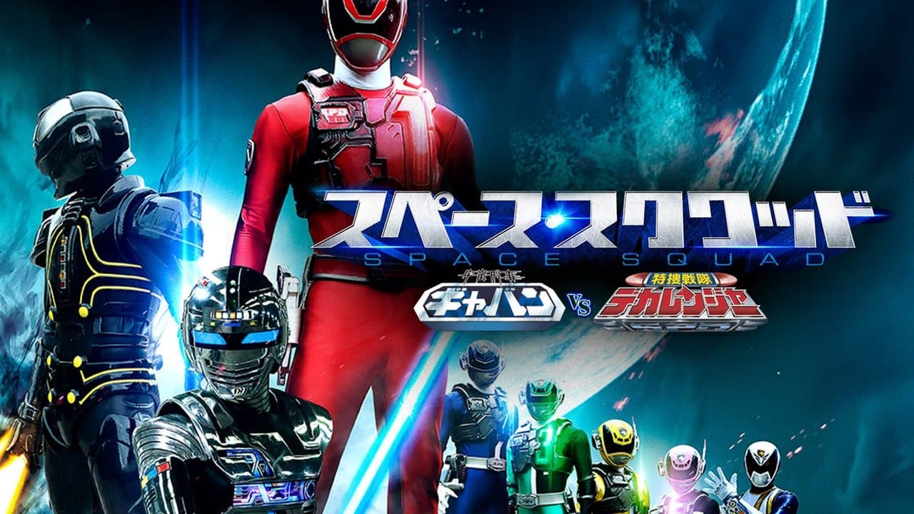 ¡Space Squad: Uchuu Keiji Gavan Vs. Tokusou Sentai Dekaranger!