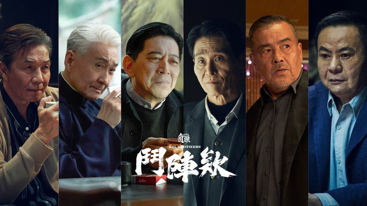 角頭－鬥陣欸