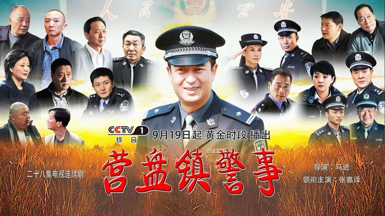 营盘镇警事
