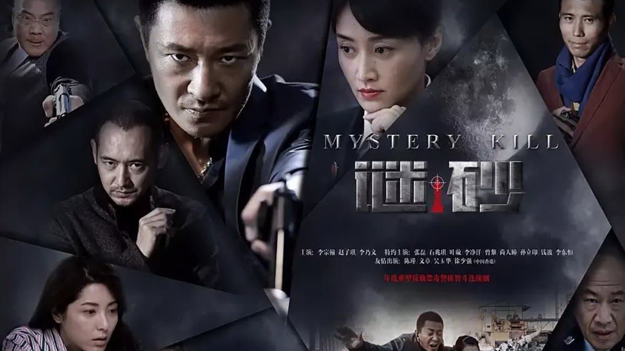 谜砂