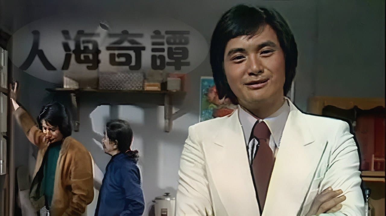 人海奇譚