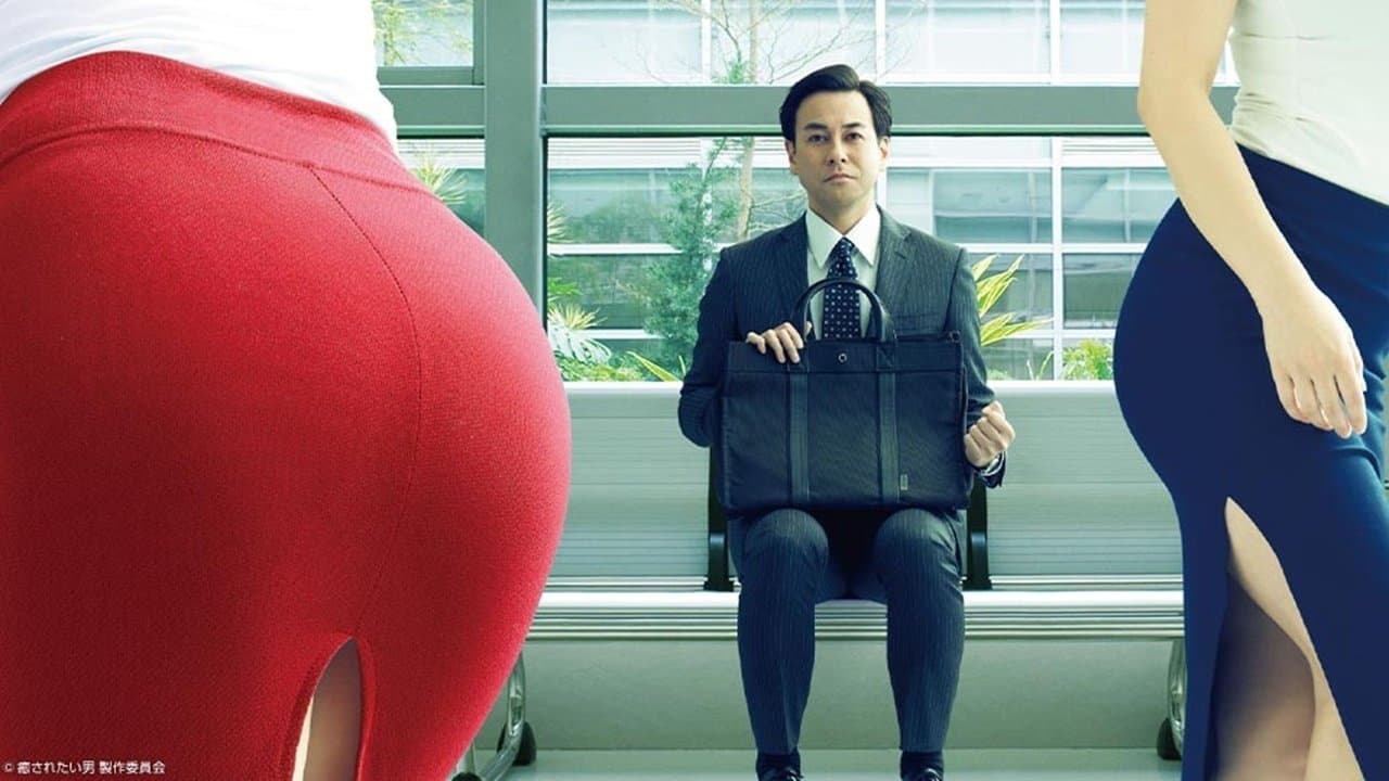 癒されたい男