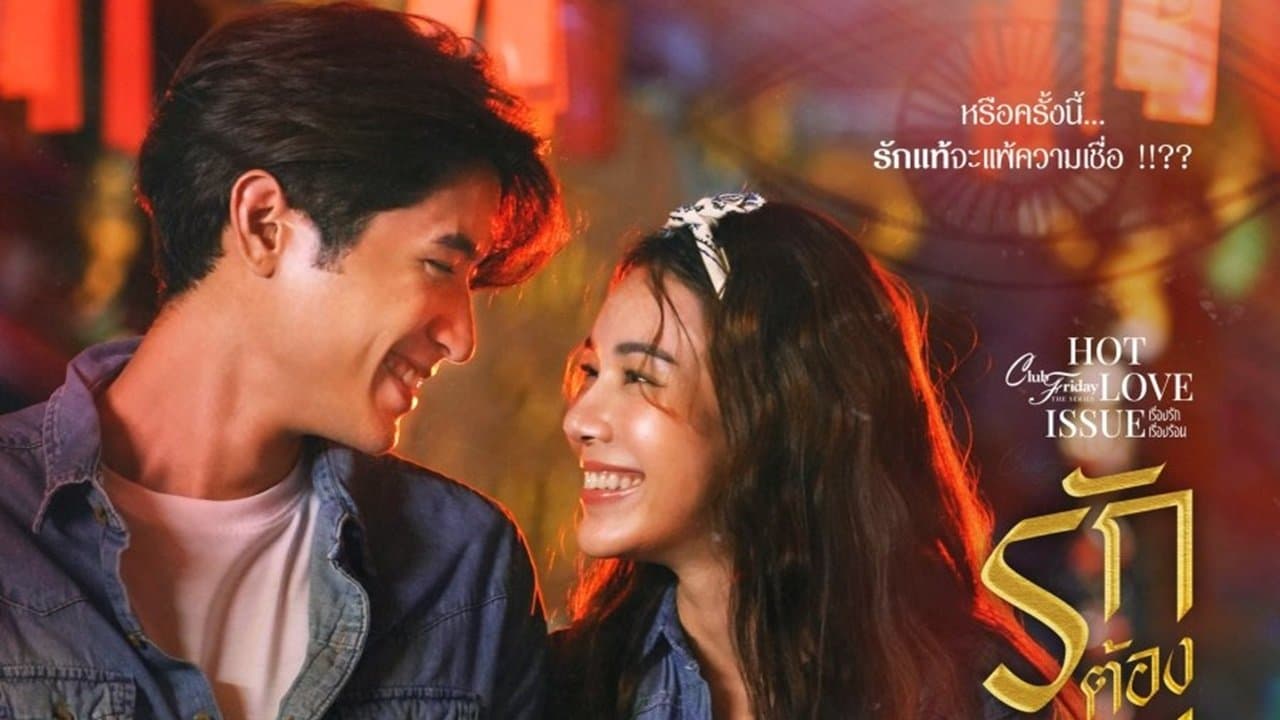คลับฟรายเดย์เดอะซีรีส์ 16 เรื่องรัก เรื่องร้อน