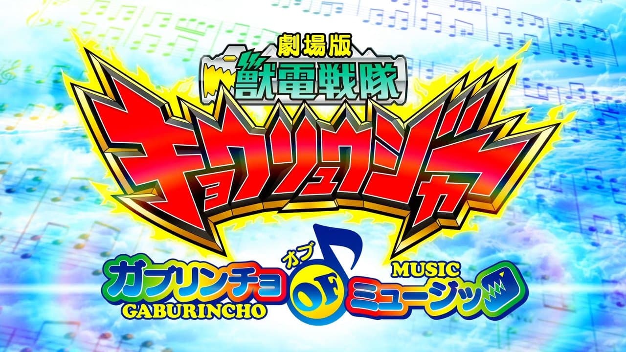 Zyuden Sentai Kyoryuger - La Película: ¡Gaburincho el musical!