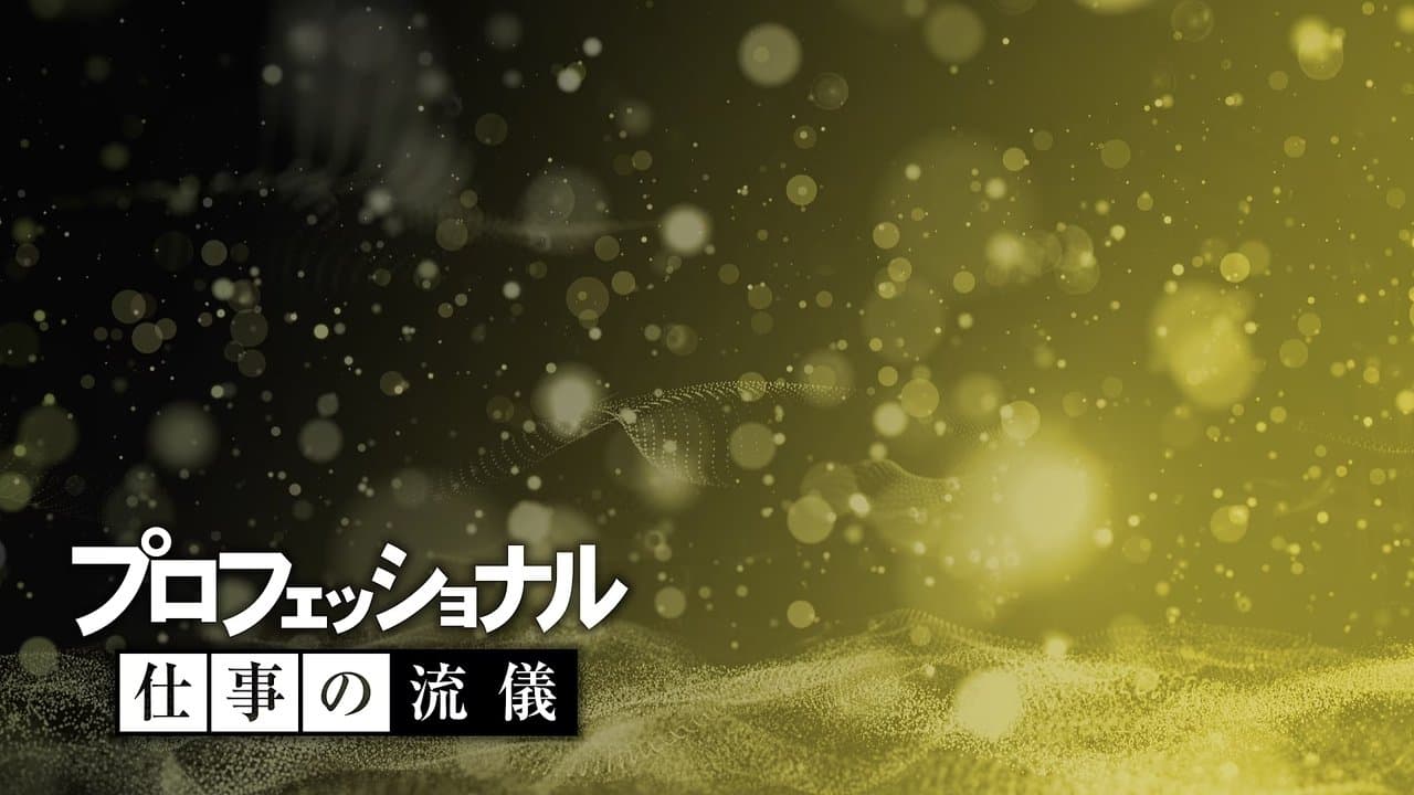 プロフェッショナル 仕事の流儀