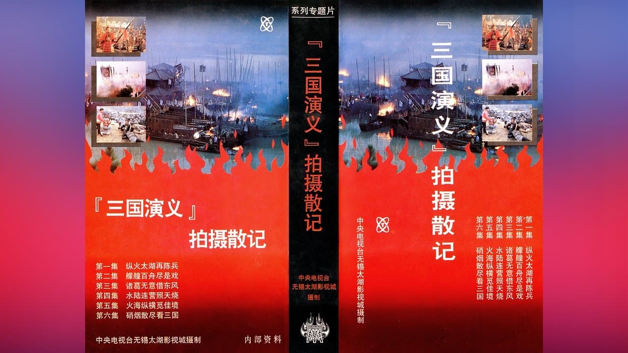 「三国演义」拍摄散记