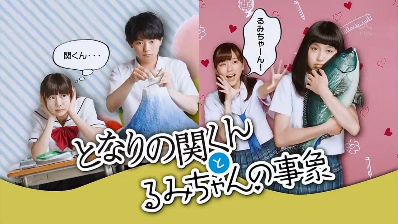 となりの関くんとるみちゃんの事象