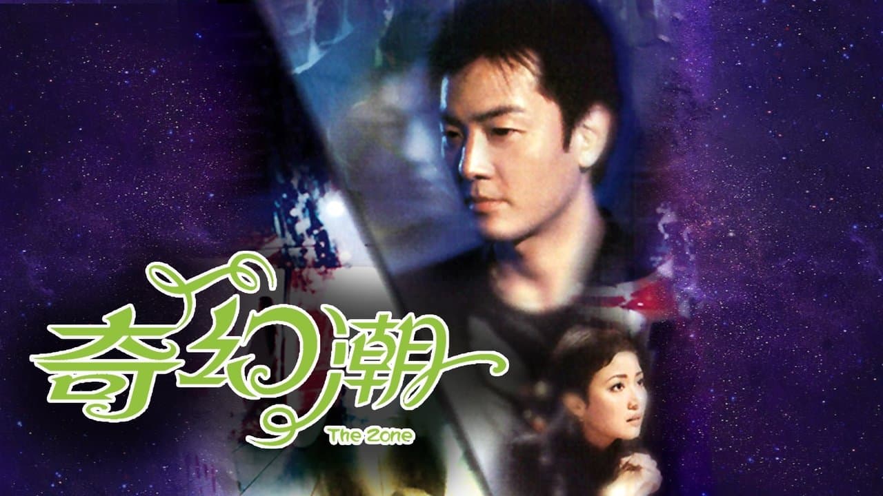 奇幻潮