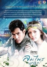 Lom Phrai Pook Ruk