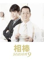 Temporada 9