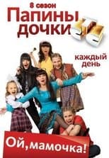 Temporada 8