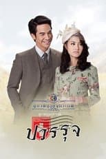 Temporada 2 Khun Chai Pawornruj