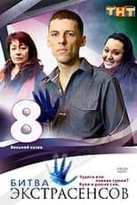 Temporada 8
