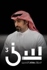 Temporada 3