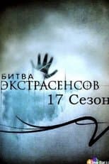 Temporada 17