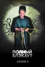 Temporada 3