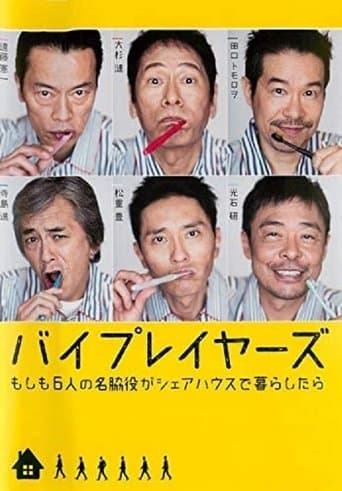 バイプレイヤーズ～もしも6人の名脇役がシェアハウスで暮らしたら～